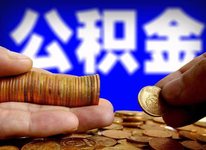 河南公积金的取方式（公积金提取指南）